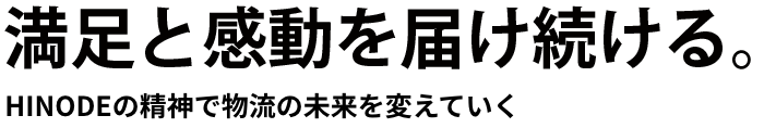 満足と感動を届け続ける。